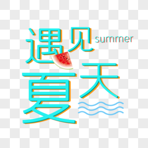 遇见夏天图片