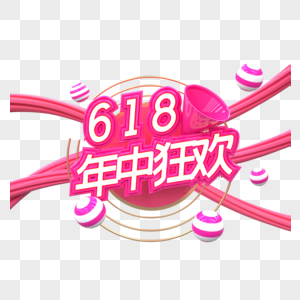 618年中狂欢图片