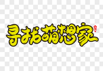 寻找萌想家创意字体设计图片