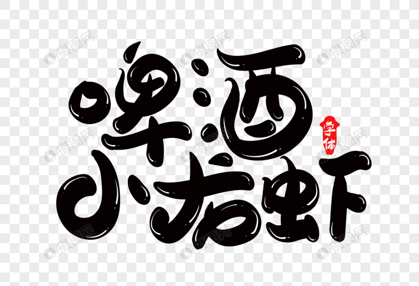 啤酒小龙虾创意字体设计