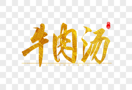 晋江牛肉汤图片