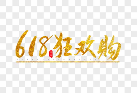 618狂欢购金色书法艺术字图片