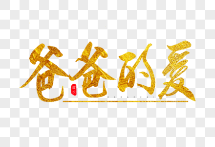 爸爸的爱金色书法艺术字图片素材