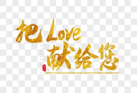 把love献给您金色书法艺术字图片