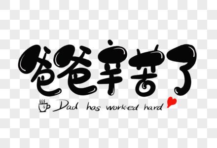 父亲辛苦了毛笔字高清图片父亲辛苦了毛笔字高清图片爸爸辛苦了海报