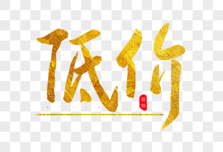 书法低价金色书法艺术字素材