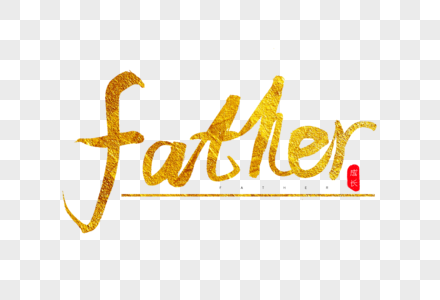 father金色书法艺术字图片