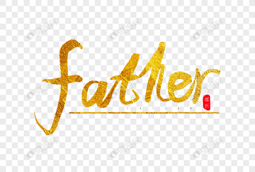 father金色书法艺术字