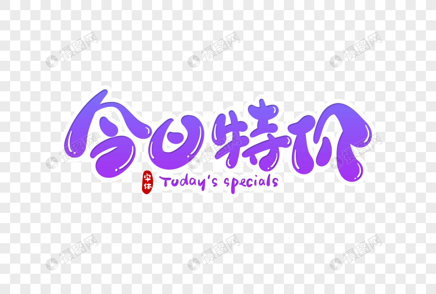 今日特价字体设计