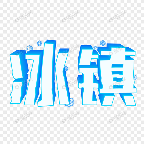 冰镇蓝色夏天立体字艺术字图片