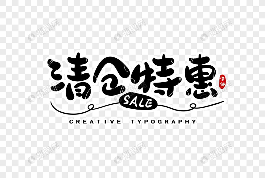 清仓特惠字体设计图片