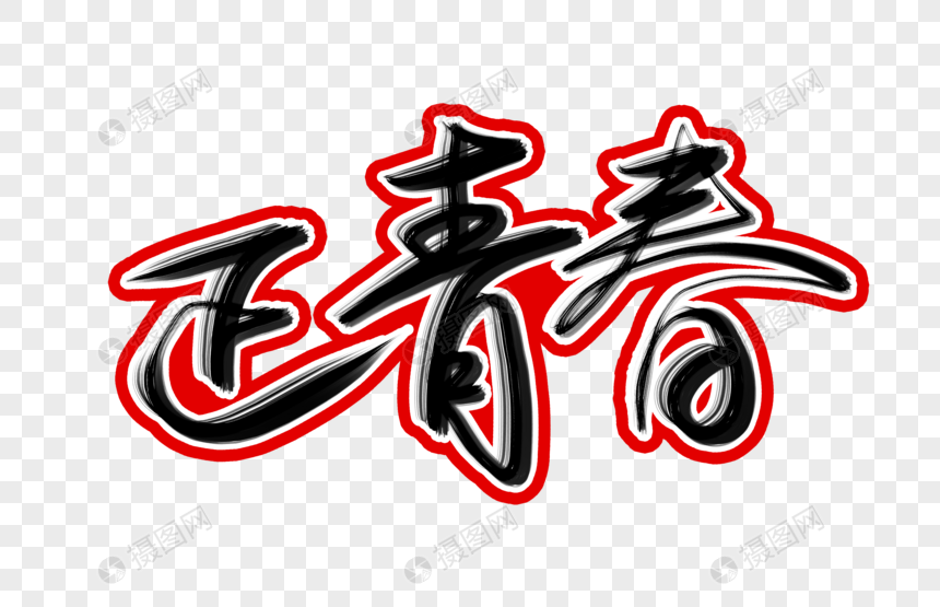 正青春毛笔字书法图片正青春书法