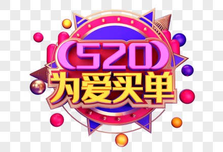 520为爱买单创意立体字体设计图片