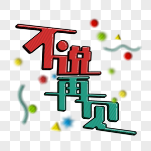 不说再见立体字艺术字图片