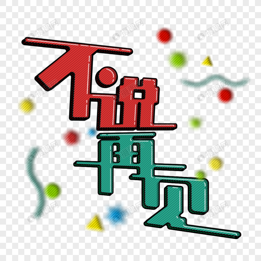 不说再见立体字艺术字