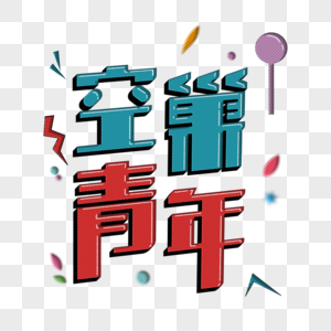 空巢青年立体字艺术字高清图片