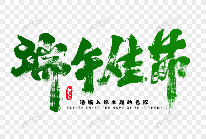 端午佳节创意毛笔字设计图片