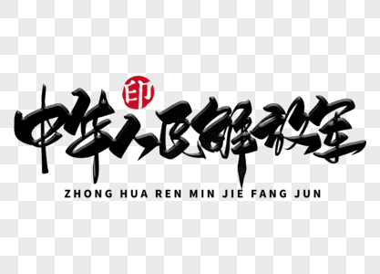 理论武装中华人民解放军手写毛笔字素材