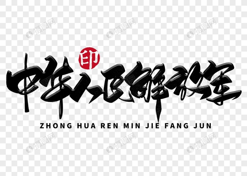 中华人民解放军手写毛笔字