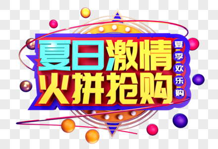 夏日激情火拼抢购创意字体设计图片