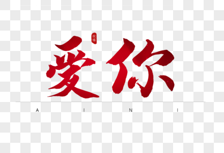 必须爱你红色书法艺术字高清图片爱你不变红色书法艺