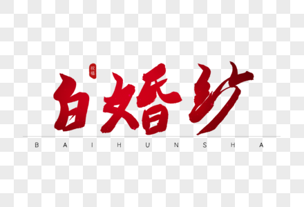 白婚纱红色书法艺术字图片