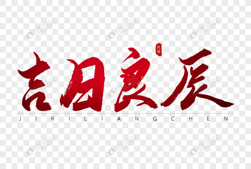 吉日良辰红色书法艺术字