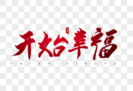 开始幸福红色书法艺术字图片素材