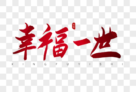 一生粉色卡通字体高清图片真爱一生情人节创意字体高清图片珍藏一生