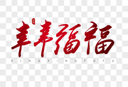 幸幸福福红色书法艺术字图片