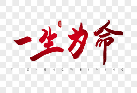 命图片 命素材 命高清图片 摄图网图片下载 命图片 命素材 命高清图片 摄图网图片下载