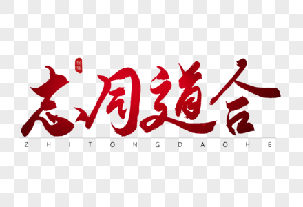志同道合红色书法艺术字图片素材