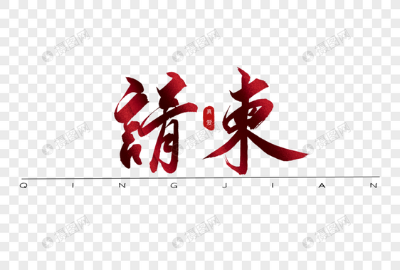 请柬红色书法艺术字图片