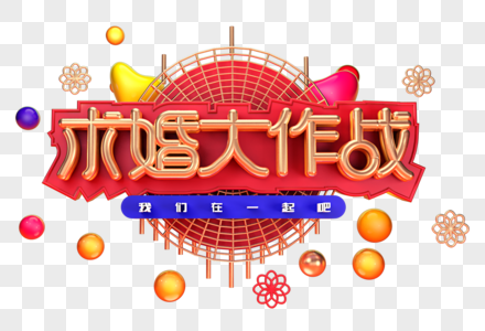 求婚大作战创意立体字体设计图片