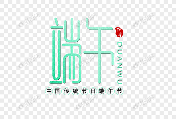 端午创意字体图片