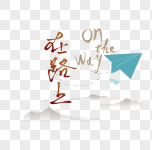 在路上艺术字纸飞机免抠png图片素材
