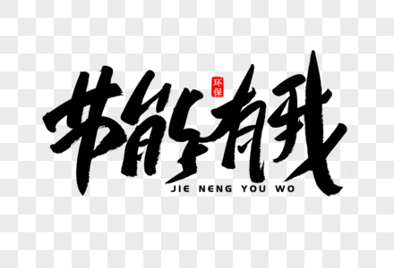 我的世界图片节能有我书法艺术字素材