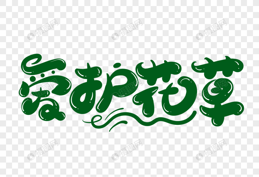 爱护花草创意字体设计