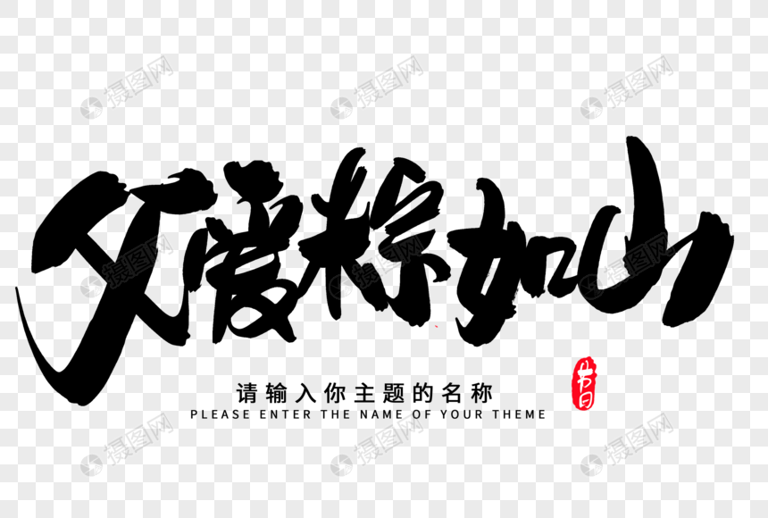 父爱粽如山创意毛笔字设计图片