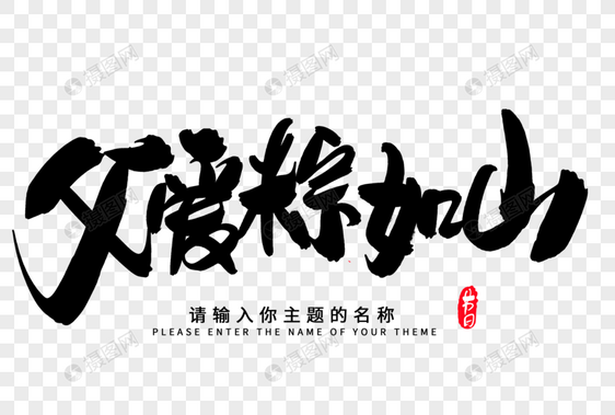 父爱粽如山创意毛笔字设计图片