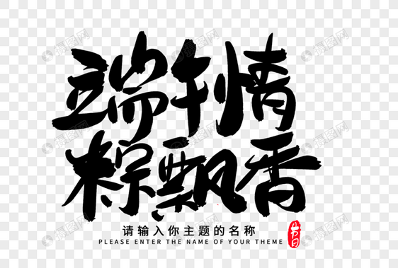 端午情粽飘香创意毛笔字设计图片