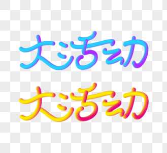 大活动立体字图片素材