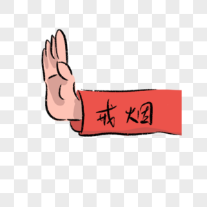 戒烟限酒宣传图片