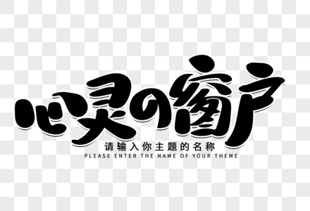 心灵的窗口创意毛笔字设计图片