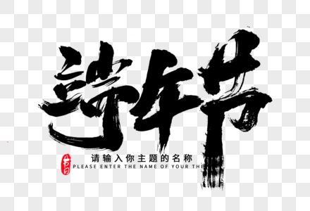 端午节创意毛笔字设计图片