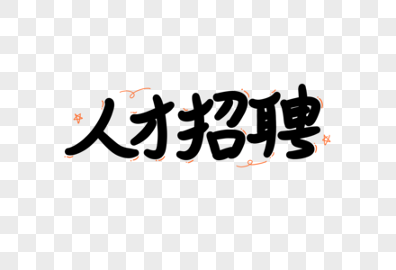 人才市场网站图片