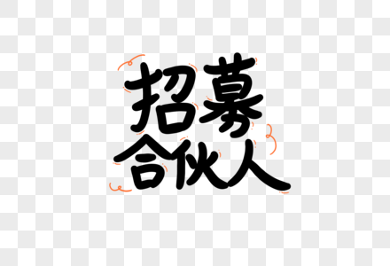 事业合伙人图片