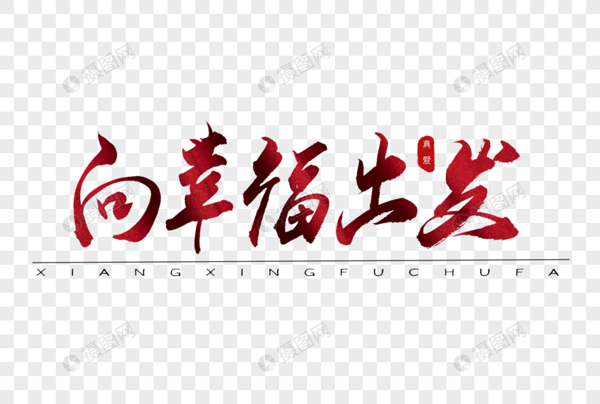 向幸福出发红色书法艺术字