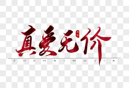 真爱无价红色书法艺术字图片