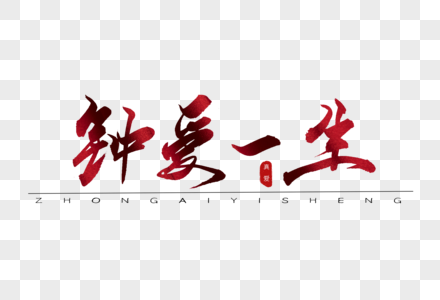 钟爱一生红色书法艺术字图片素材